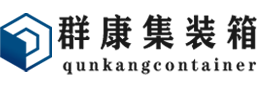 马村集装箱 - 马村二手集装箱 - 马村海运集装箱 - 群康集装箱服务有限公司